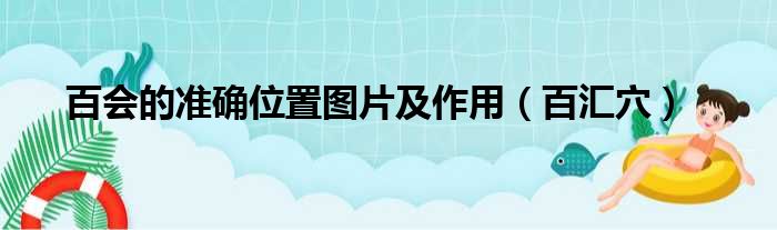 百会的准确位置图片及作用（百汇穴）