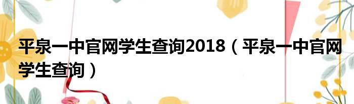 平泉一中官网学生查询2018（平泉一中官网学生查询）