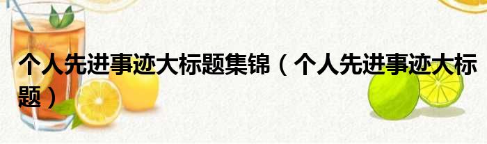 个人先进事迹大标题集锦（个人先进事迹大标题）