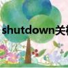 shutdown关机命令（shutdown s t 3600）