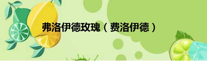 弗洛伊德玫瑰（费洛伊德）