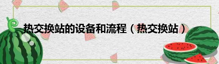 热交换站的设备和流程（热交换站）