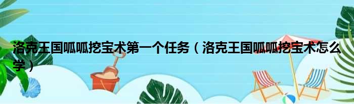 洛克王国呱呱挖宝术第一个任务（洛克王国呱呱挖宝术怎么学）