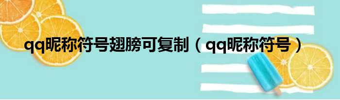qq昵称符号翅膀可复制（qq昵称符号）