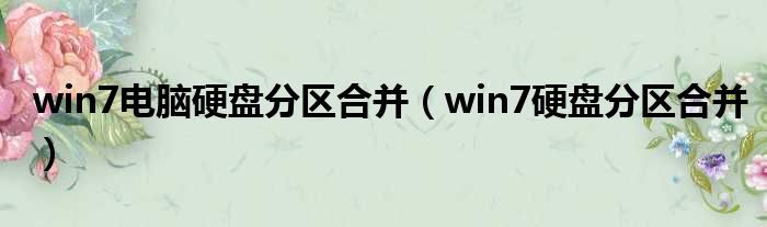 win7电脑硬盘分区合并（win7硬盘分区合并）