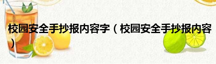 校园安全手抄报内容字（校园安全手抄报内容）