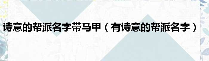 诗意的帮派名字带马甲（有诗意的帮派名字）