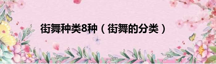 街舞种类8种（街舞的分类）