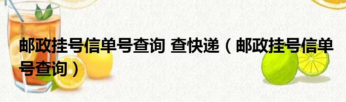 邮政挂号信单号查询 查快递（邮政挂号信单号查询）