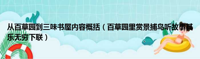 从百草园到三味书屋内容概括（百草园里赏景捕鸟听故事其乐无穷下联）