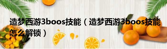 造梦西游3boos技能（造梦西游3boos技能怎么解锁）
