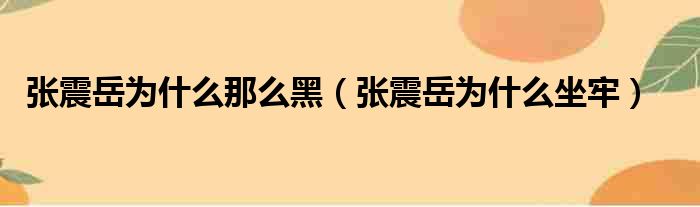 张震岳为什么那么黑（张震岳为什么坐牢）