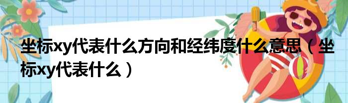 坐标xy代表什么方向和经纬度什么意思（坐标xy代表什么）