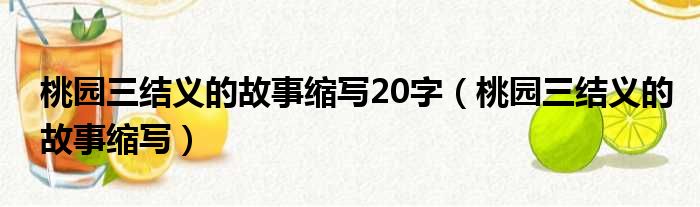桃园三结义的故事缩写20字（桃园三结义的故事缩写）