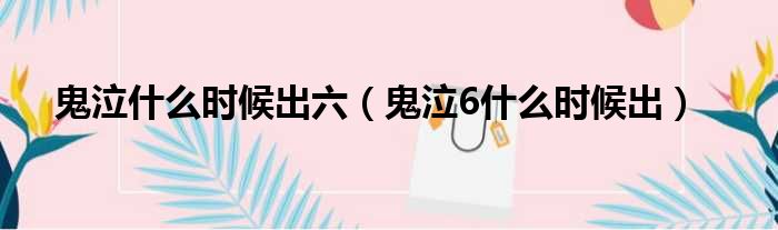 鬼泣什么时候出六（鬼泣6什么时候出）