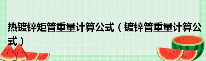 热镀锌矩管重量计算公式（镀锌管重量计算公式）