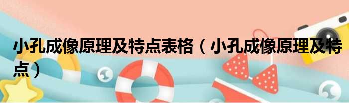 小孔成像原理及特点表格（小孔成像原理及特点）