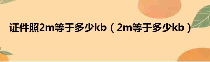 证件照2m等于多少kb（2m等于多少kb）