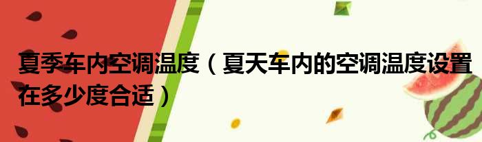 夏季车内空调温度（夏天车内的空调温度设置在多少度合适）