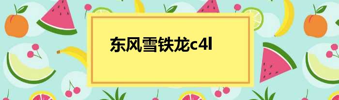 东风雪铁龙c4l