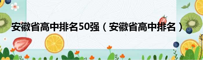安徽省高中排名50强（安徽省高中排名）