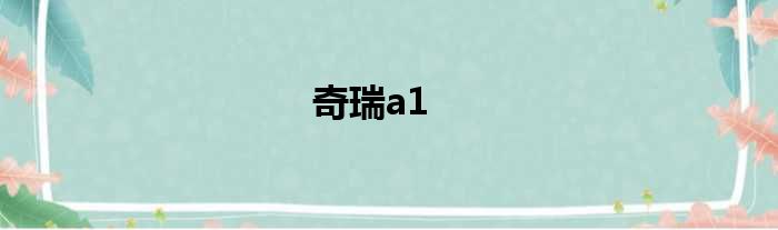 奇瑞a1