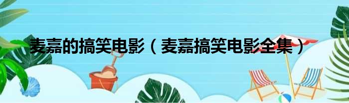 麦嘉的搞笑电影（麦嘉搞笑电影全集）