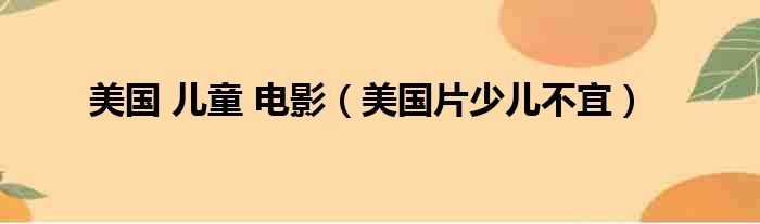 美国 儿童 电影（美国片少儿不宜）