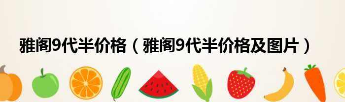 雅阁9代半价格（雅阁9代半价格及图片）