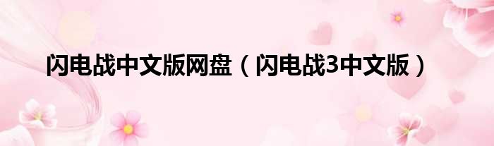 闪电战中文版网盘（闪电战3中文版）