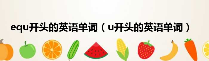 equ开头的英语单词（u开头的英语单词）