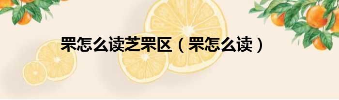 罘怎么读芝罘区（罘怎么读）