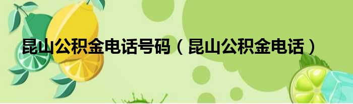 昆山公积金电话号码（昆山公积金电话）