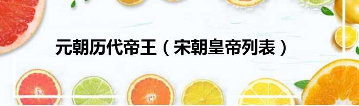元朝历代帝王（宋朝皇帝列表）