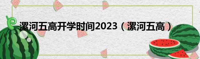漯河五高开学时间2023（漯河五高）