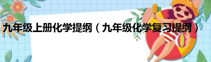 九年级上册化学提纲（九年级化学复习提纲）