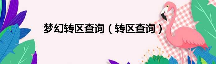 梦幻转区查询（转区查询）