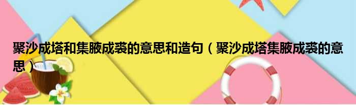 聚沙成塔和集腋成裘的意思和造句（聚沙成塔集腋成裘的意思）