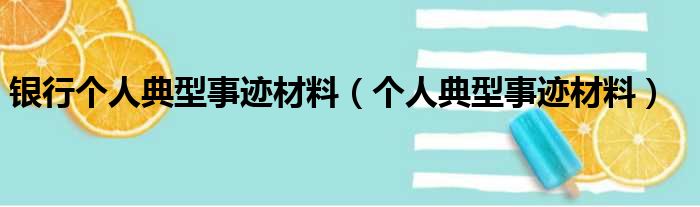 银行个人典型事迹材料（个人典型事迹材料）
