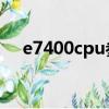 e7400cpu参数配置（e7400 cpu参数）