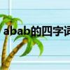 abab的四字词语有哪些（abab的四字词语）