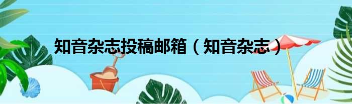知音杂志投稿邮箱（知音杂志）