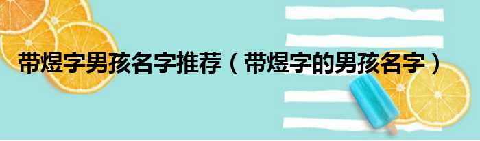 带煜字男孩名字推荐（带煜字的男孩名字）