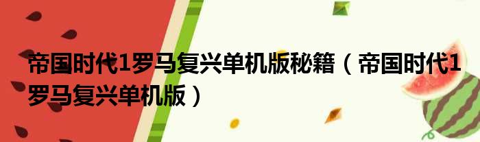 帝国时代1罗马复兴单机版秘籍（帝国时代1罗马复兴单机版）