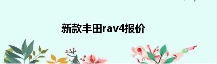 新款丰田rav4报价
