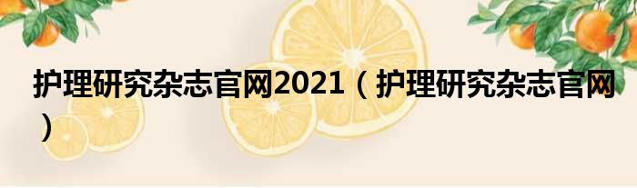 护理研究杂志官网2021（护理研究杂志官网）