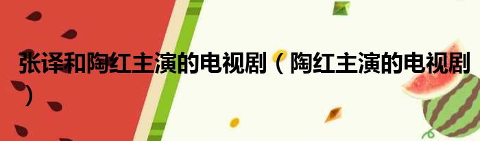 张译和陶红主演的电视剧（陶红主演的电视剧）