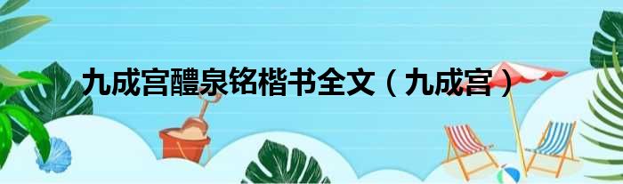 九成宫醴泉铭楷书全文（九成宫）