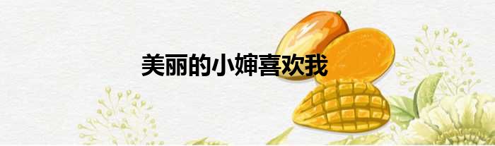 美丽的小婶喜欢我