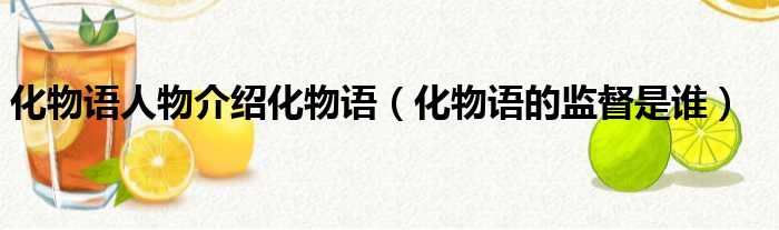 化物语人物介绍化物语（化物语的监督是谁）